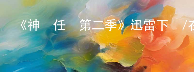 博高的個人主頁,《神話任務第二季》迅雷下載/在線觀看-都市情感-美劇天堂